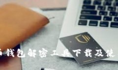 比特币钱包解密工具下载